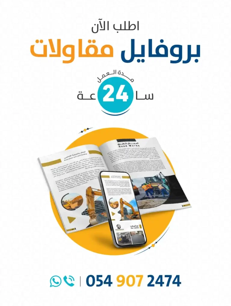 اعلان بروفايل شركة مقاولات