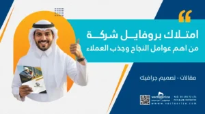 بنر مقال امتلاك بروفايل شركة من اهم عوامل النجاح