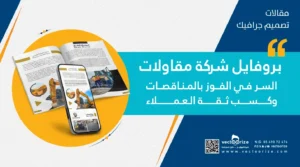 بنر مقال بروفايل شركة مقاولات العنوان وموك اب للبروفايل