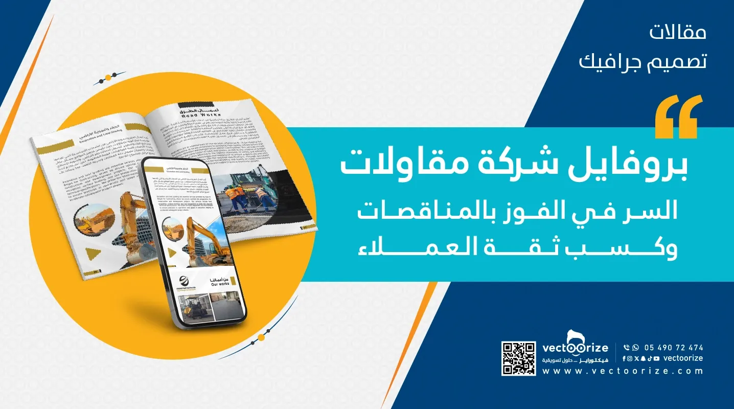 بنر مقال بروفايل شركة مقاولات العنوان وموك اب للبروفايل