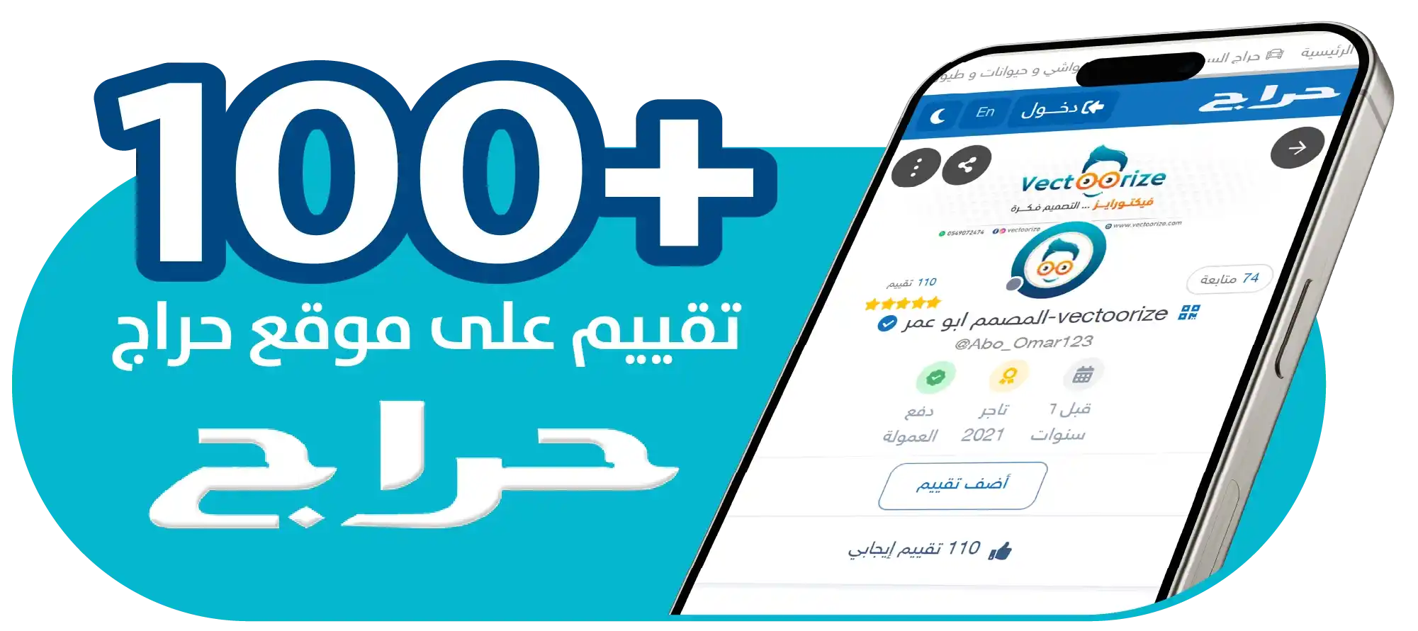 صورة لتقييمات حساب فيكتورايز على موقع فيكتورايز لخدمة تصميم بروفايل شركة احترافي