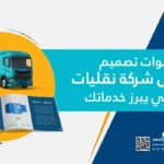 بنر اعلاني خطوات تصميم بروفايل شركة نقليات