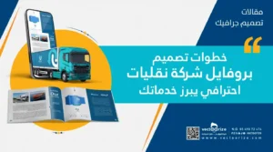 بنر اعلاني خطوات تصميم بروفايل شركة نقليات