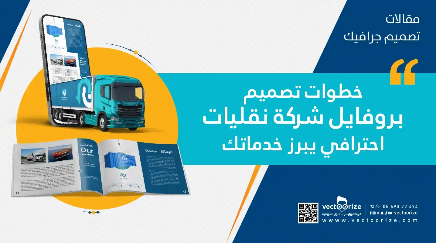 بنر اعلاني خطوات تصميم بروفايل شركة نقليات