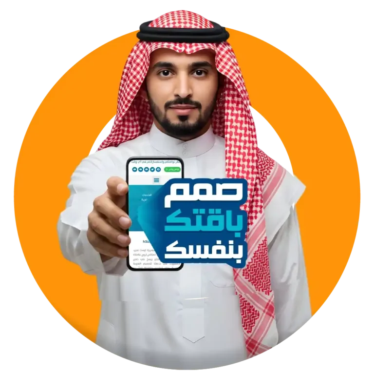 رجل سعودي يمسك جوال مكتوب عليه صمم باقة تصميم هوية بصرية بنفسك