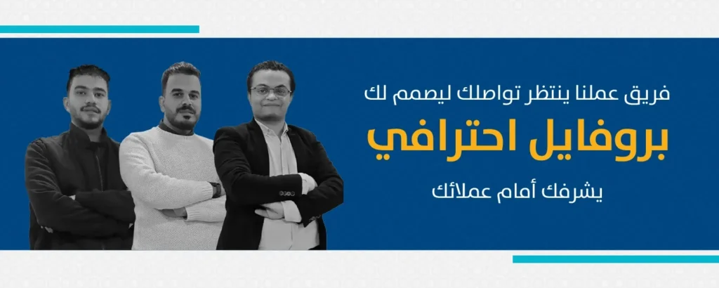 فريق عمل فيكتورايز جاهز لتصميم بروفايل شركة