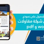 يد تمسك جوال به نموذج بروفايل شركة مقاولات word و pdf