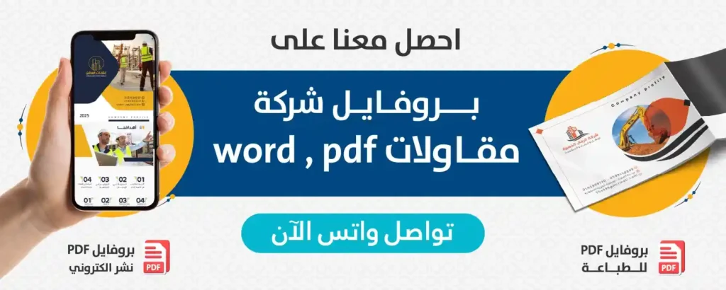 بنر احصل على نموذج بروفايل شركة مقاولات word و pdf