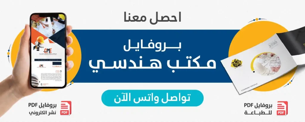 احصل معنا على تصميم بروفايل مكتب هندسي