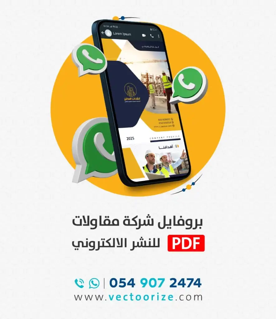 تصميم بروفايل مقاولات pdf نشر الكتروني واتس