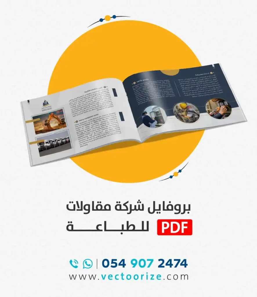تصميم بروفايل شركة مقاولات pdf طباعة