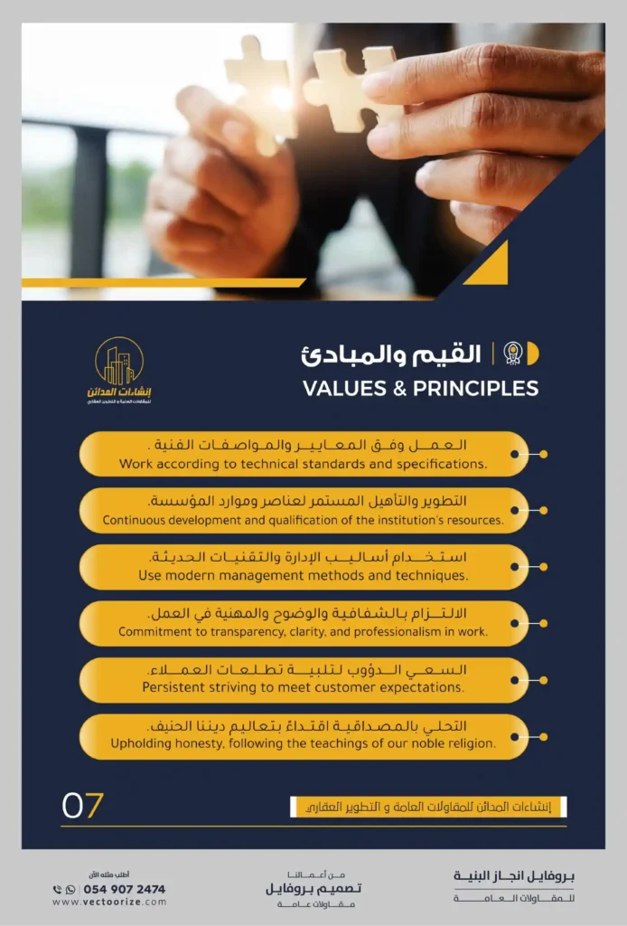 نموذج بروفايل شركة مقاولات word و pdf القيم و المبادئ